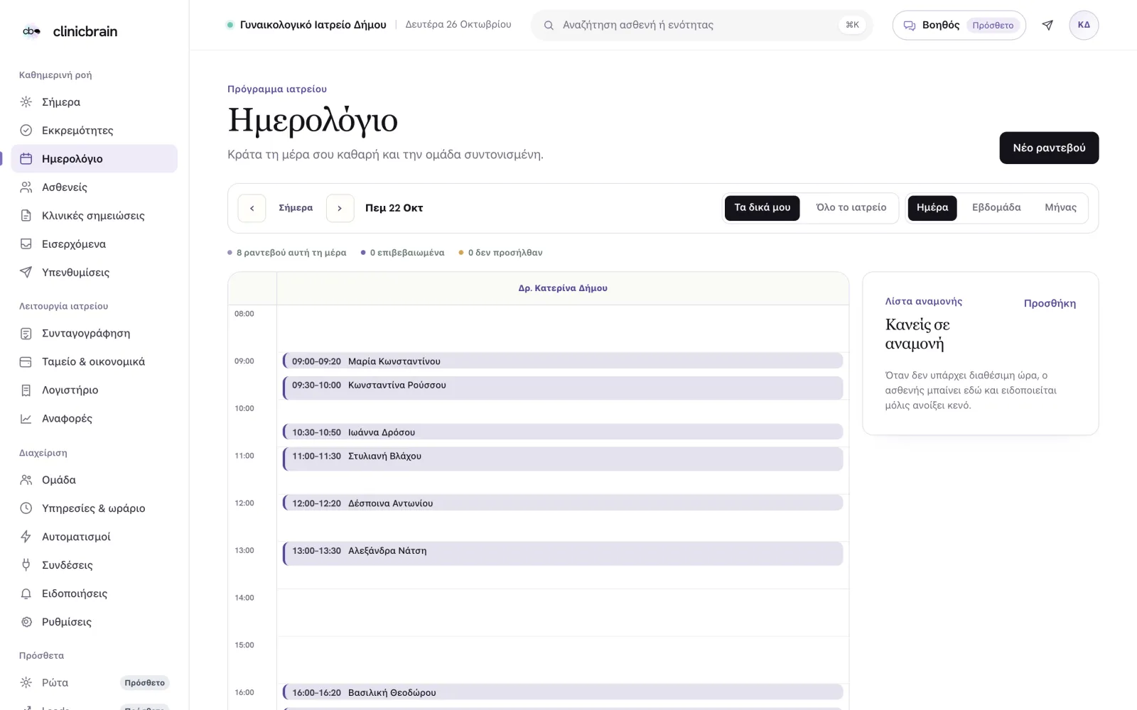 Το ημερολόγιο της ημέρας στην εφαρμογή ClinicBrain, στον υπολογιστή