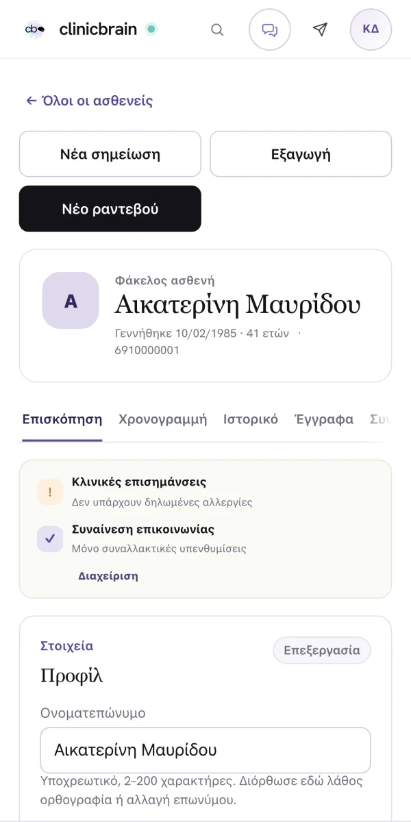 Ο φάκελος ασθενή στην εφαρμογή ClinicBrain, στο κινητό