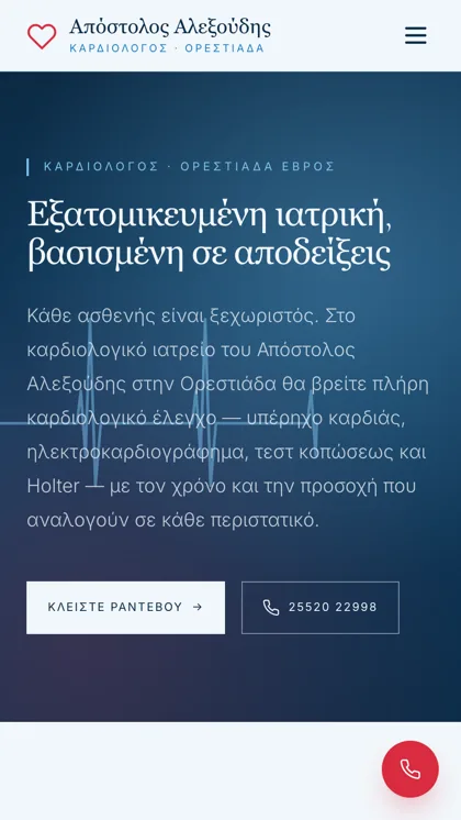 Ιστοσελίδα — Απόστολος Αλεξούδης, Καρδιολόγος