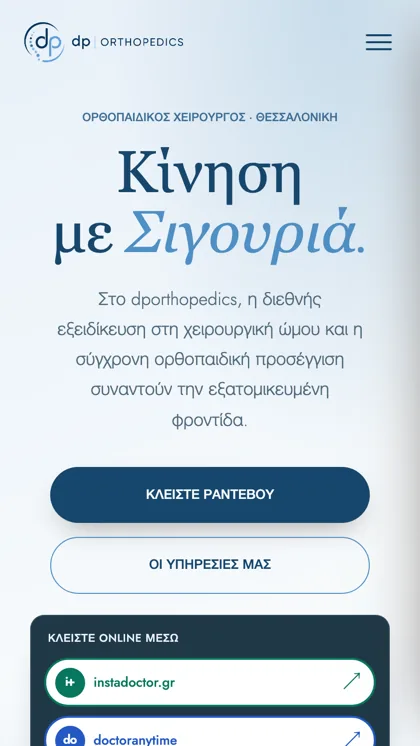 Ιστοσελίδα — dp Orthopedics, Αθανάσιος Πατούσης, Ορθοπαιδικός Χειρουργός