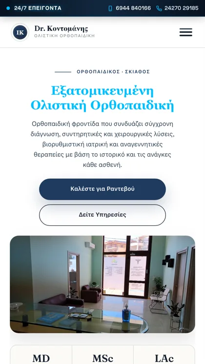 Ιστοσελίδα — Δρ. Ιωάννης Κοντομάνης, Ορθοπαιδικός