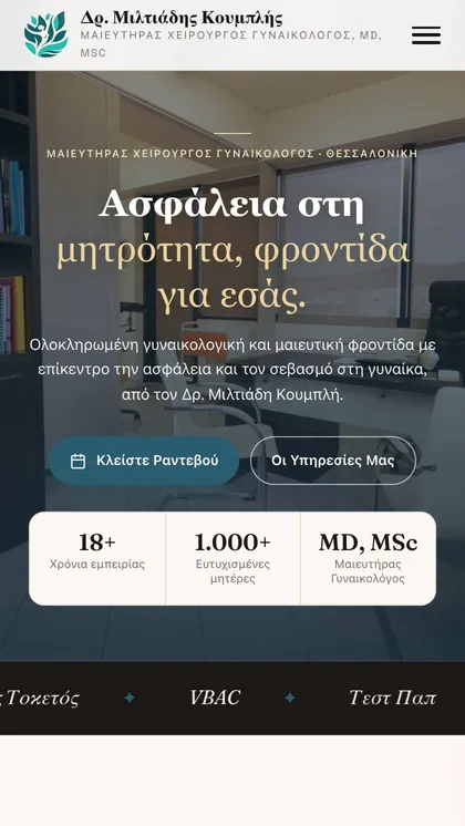 Ιστοσελίδα — Δρ. Μιλτιάδης Κουμπλής, Μαιευτήρας-Χειρουργός Γυναικολόγος, Θεσσαλονίκη