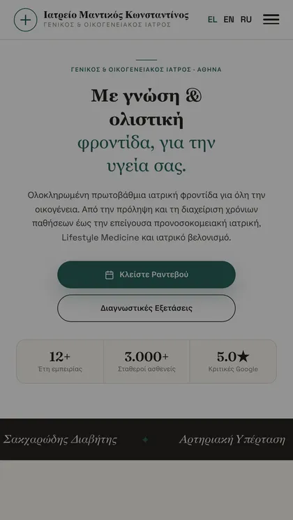 Ιστοσελίδα — Δρ. Κωνσταντίνος Μαντικός, Γενικός Ιατρός
