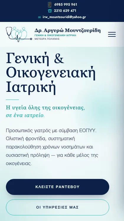 Ιστοσελίδα — Δρ. Αργυρώ Μουντζουρίδη, Γενική & Οικογενειακή Ιατρική