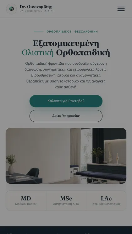 Ιστοσελίδα — Δρ. Αλέξανδρος Οικονομίδης, Ορθοπαιδικός